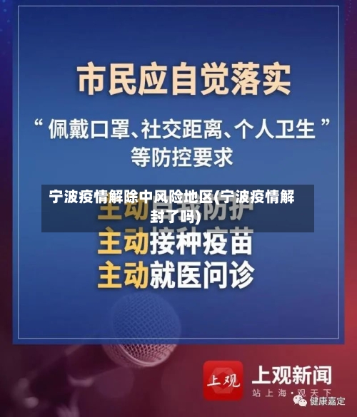 宁波疫情解除中风险地区(宁波疫情解封了吗)
