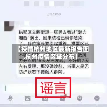 【疫情杭州地区最新报告图,杭州疫情区域分布】-第3张图片