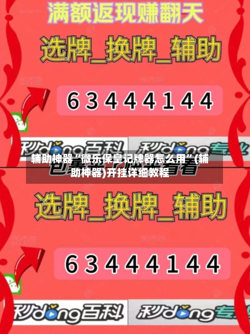 辅助神器“微乐保皇记牌器怎么用”(辅助神器)开挂详细教程-第2张图片