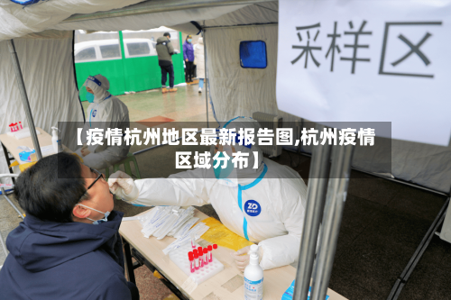 【疫情杭州地区最新报告图,杭州疫情区域分布】-第2张图片