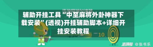 辅助开挂工具“中至麻将外卦神器下载安装”(透视)开挂辅助脚本+详细开挂安装教程-第3张图片