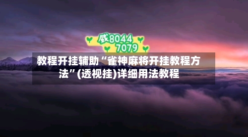 教程开挂辅助“雀神麻将开挂教程方法”(透视挂)详细用法教程-第2张图片