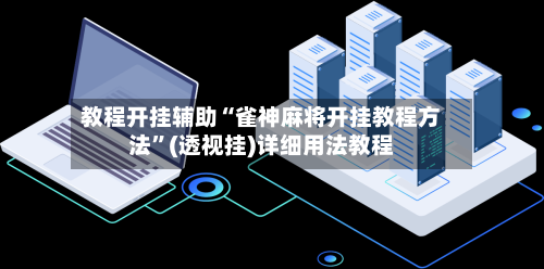 教程开挂辅助“雀神麻将开挂教程方法”(透视挂)详细用法教程-第3张图片