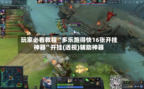 玩家必看教程“多乐跑得快16张开挂神器”开挂(透视)辅助神器-第2张图片