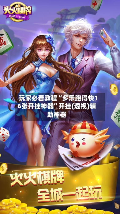 玩家必看教程“多乐跑得快16张开挂神器”开挂(透视)辅助神器