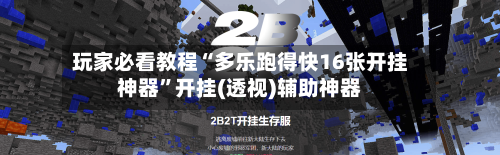 玩家必看教程“多乐跑得快16张开挂神器	”开挂(透视)辅助神器-第3张图片
