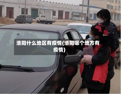 洛阳什么地区有疫情(洛阳哪个地方有疫情)