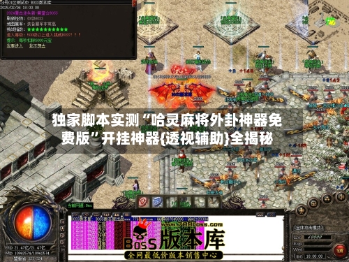 独家脚本实测“哈灵麻将外卦神器免费版”开挂神器{透视辅助}全揭秘