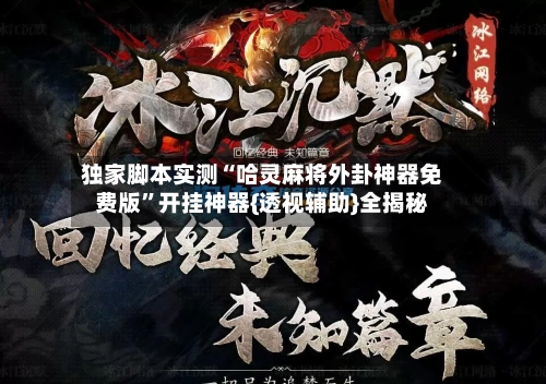 独家脚本实测“哈灵麻将外卦神器免费版”开挂神器{透视辅助}全揭秘-第2张图片
