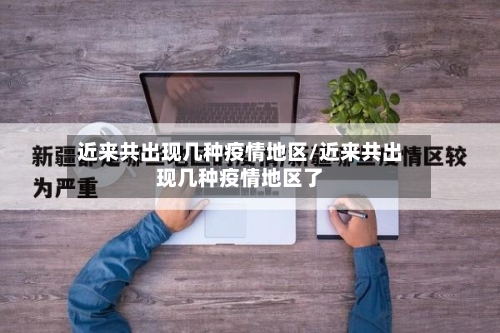 近来共出现几种疫情地区/近来共出现几种疫情地区了-第3张图片