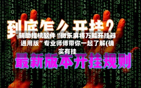 辅助挂机软件“微乐麻将万能开挂器通用版”专业师傅带你一起了解(确实有挂