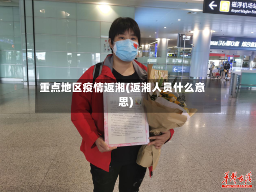 重点地区疫情返湘(返湘人员什么意思)-第3张图片