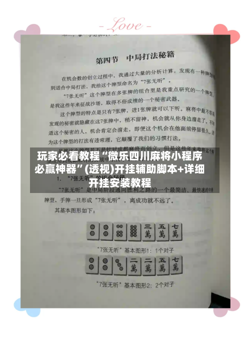 玩家必看教程“微乐四川麻将小程序必赢神器	”(透视)开挂辅助脚本+详细开挂安装教程-第2张图片