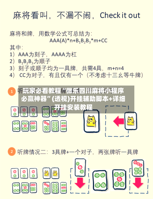 玩家必看教程“微乐四川麻将小程序必赢神器”(透视)开挂辅助脚本+详细开挂安装教程