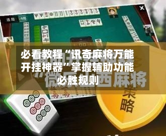 必看教程“讯奇麻将万能开挂神器”掌握辅助功能必胜规则-第2张图片