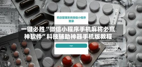 一键必胜“微信小程序手机麻将必赢神软件	”科技辅助神器手机版教程-第3张图片