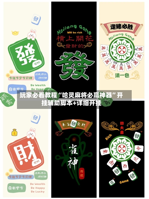玩家必看教程“哈灵麻将必赢神器”开挂辅助脚本+详细开挂-第3张图片