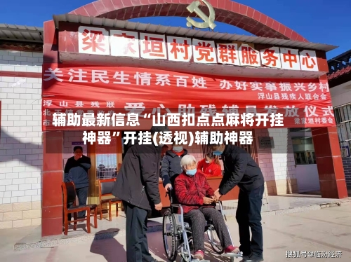 辅助最新信息“山西扣点点麻将开挂神器	”开挂(透视)辅助神器-第2张图片