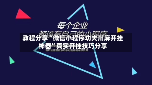 教程分享“微信小程序功夫川麻开挂神器”真实开挂技巧分享-第2张图片
