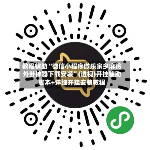 教程辅助“微信小程序微乐家乡麻将外卦神器下载安装”(透视)开挂辅助脚本+详细开挂安装教程