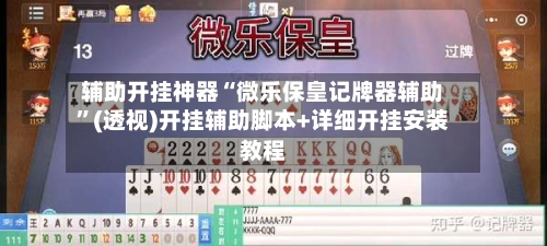 辅助开挂神器“微乐保皇记牌器辅助”(透视)开挂辅助脚本+详细开挂安装教程
