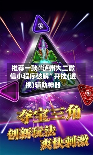 推荐一款“泸州大二微信小程序破解”开挂(透视)辅助神器-第3张图片