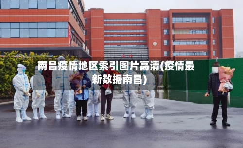 南昌疫情地区索引图片高清(疫情最新数据南昌)-第2张图片