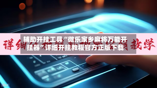 辅助开挂工具“微乐家乡麻将万能开挂器”详细开挂教程官方正版下载