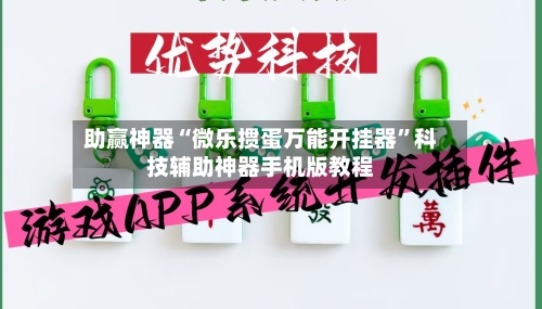 助赢神器“微乐掼蛋万能开挂器”科技辅助神器手机版教程