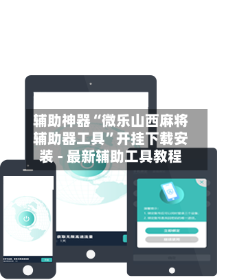 辅助神器“微乐山西麻将辅助器工具	”开挂下载安装 - 最新辅助工具教程-第2张图片