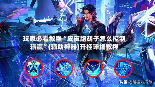 玩家必看教程“皮皮跑胡子怎么控制输赢”(辅助神器)开挂详细教程