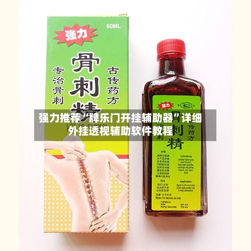 强力推荐“牌乐门开挂辅助器	”详细外挂透视辅助软件教程-第2张图片