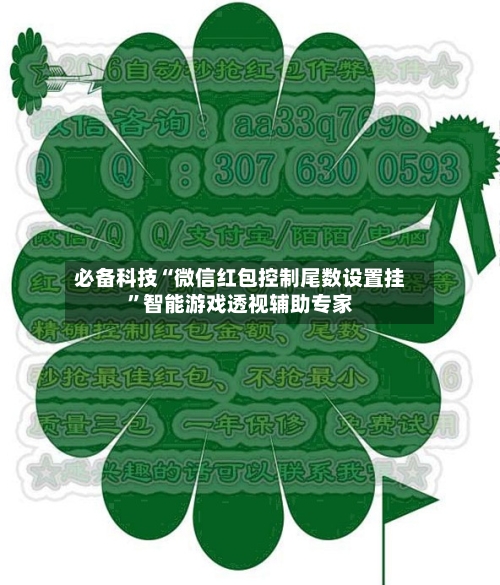 必备科技“微信红包控制尾数设置挂”智能游戏透视辅助专家-第2张图片