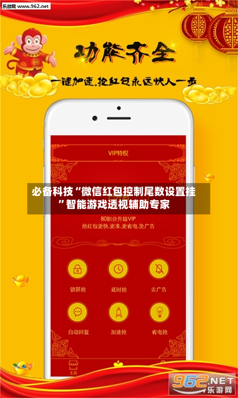 必备科技“微信红包控制尾数设置挂”智能游戏透视辅助专家-第3张图片