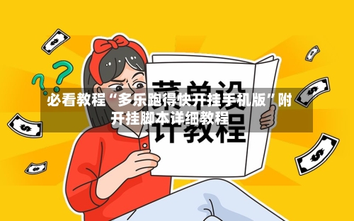 必看教程“多乐跑得快开挂手机版”附开挂脚本详细教程-第3张图片