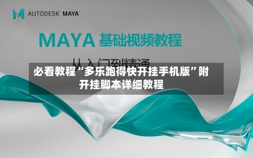 必看教程“多乐跑得快开挂手机版	”附开挂脚本详细教程-第2张图片