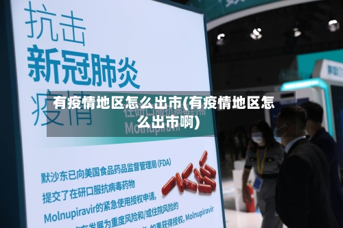 有疫情地区怎么出市(有疫情地区怎么出市啊)-第2张图片