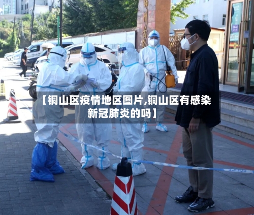 【铜山区疫情地区图片,铜山区有感染新冠肺炎的吗】