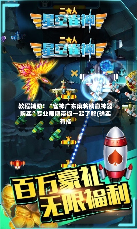 教程辅助！“雀神广东麻将助赢神器购买”专业师傅带你一起了解(确实有挂