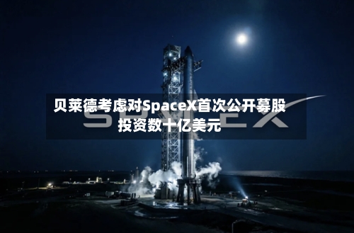 贝莱德考虑对SpaceX首次公开募股投资数十亿美元-第3张图片