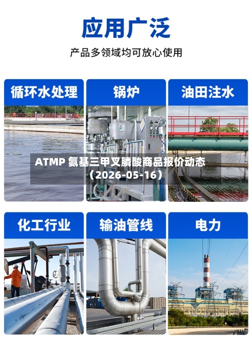ATMP 氨基三甲叉膦酸商品报价动态（2026-05-16）