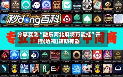 分享实测“微乐河北麻将万能挂”开挂(透视)辅助神器-第2张图片