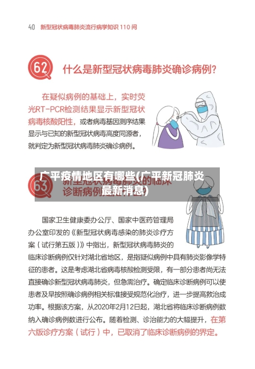 广平疫情地区有哪些(广平新冠肺炎最新消息)-第2张图片