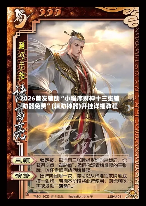 2026首发辅助“小程序财神十三张辅助器免费”(辅助神器)开挂详细教程