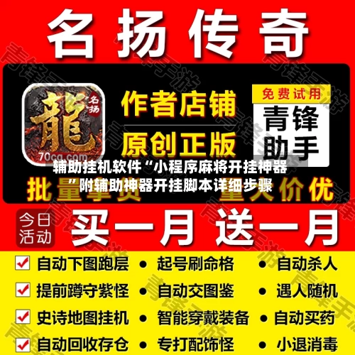 辅助挂机软件“小程序麻将开挂神器”附辅助神器开挂脚本详细步骤