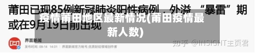 疫情莆田地区最新情况(莆田疫情最新人数)