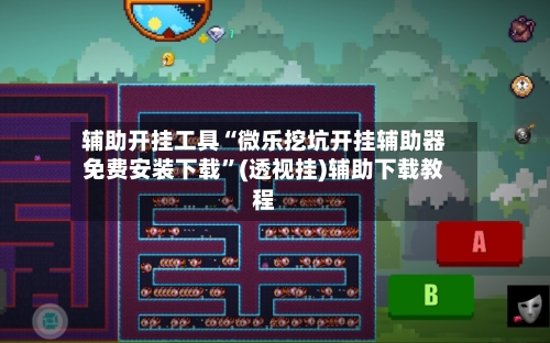 辅助开挂工具“微乐挖坑开挂辅助器免费安装下载”(透视挂)辅助下载教程-第3张图片