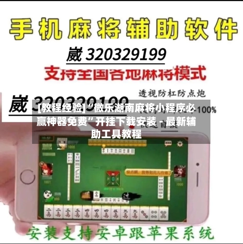 [教程经验]“微乐湖南麻将小程序必赢神器免费”开挂下载安装 - 最新辅助工具教程-第2张图片