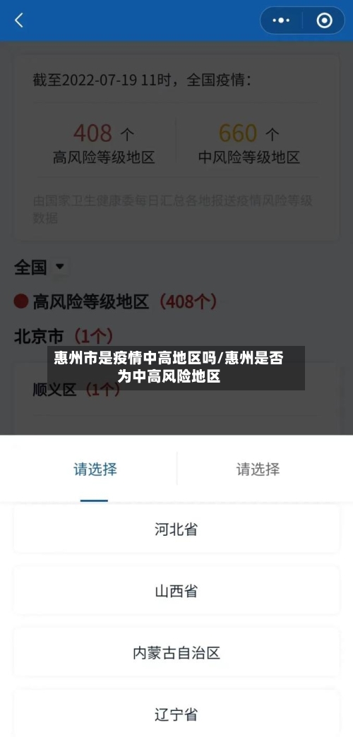 惠州市是疫情中高地区吗/惠州是否为中高风险地区