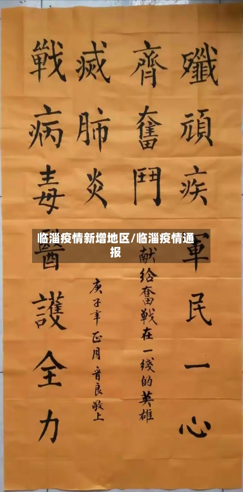 临淄疫情新增地区/临淄疫情通报